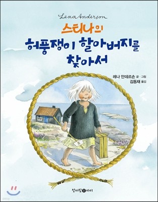 스티나의 허풍쟁이 할아버지를 찾아서