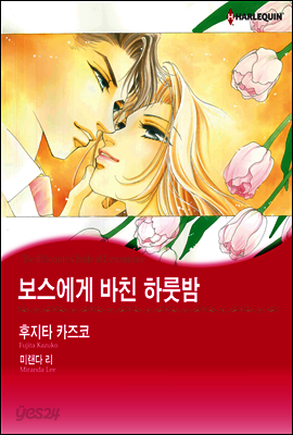 [할리퀸] 보스에게 바친 하룻밤 01화