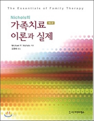 Nichols의 가족치료 이론과 실제