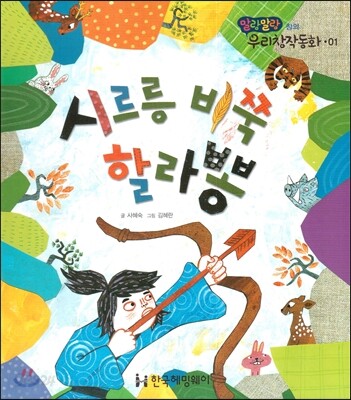 시르릉 비쭉 할라뽕 (창의)