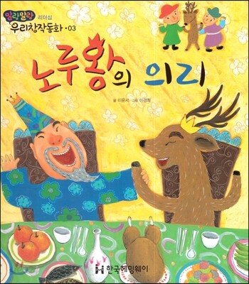 노루왕의 의리 (리더십)