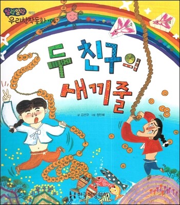 두 친구의 새끼줄 (책임)