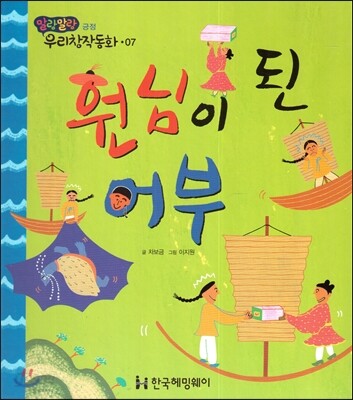 원님이 된 어부 (긍정)