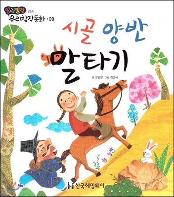 시골 양반 말타기 (겸손)