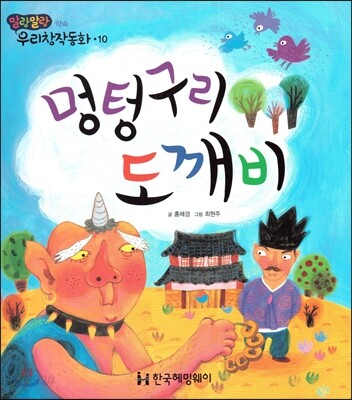 멍텅구리 도깨비 (약속)