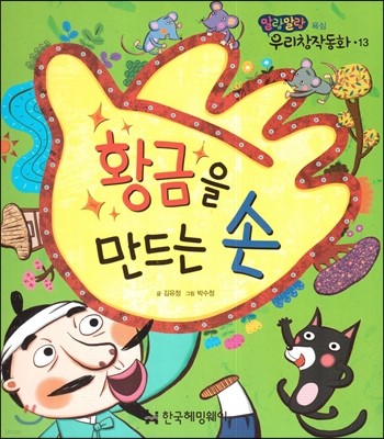 황금을 만드는 손 (욕심) 