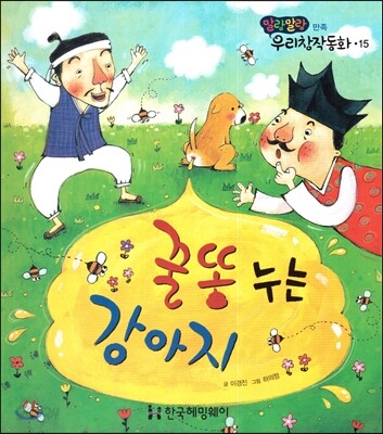 꿀똥 누는 강아지 (만족)