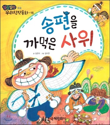 송편을 까먹은 사위 (웃음)