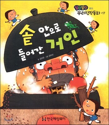 솥 안으로 들어간 거인 (효도)