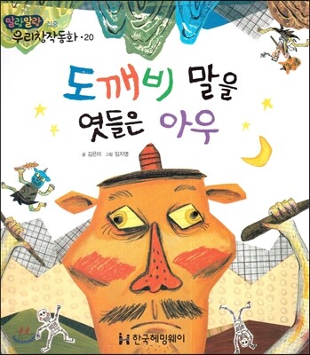 도깨비 말을 엿들은 아우 (집중)
