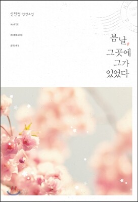봄날, 그곳에 그가 있었다