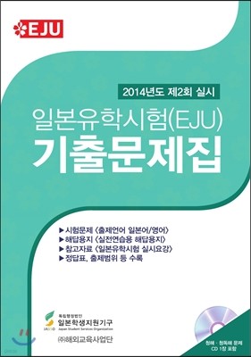 일본유학시험 (EJU) 기출문제집 2014년도 제2회 실시