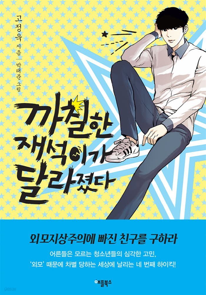 까칠한 재석이가 달라졌다 : 20만 독자가 열광한  네 번째 이야기