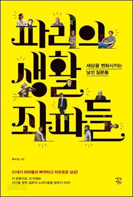파리의 생활 좌파들