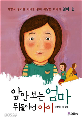 앞만 보는 엄마 뒤돌아선 아이