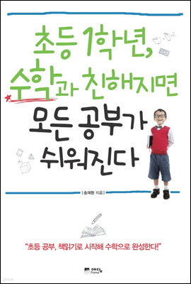 초등 1학년, 수학과 친해지면 모든 공부가 쉬워진다