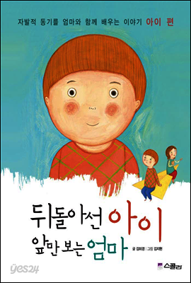 뒤돌아선 아이, 앞만 보는 엄마