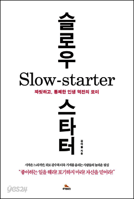 슬로우 스타터(Slow starter)