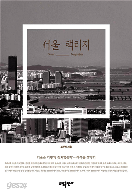 서울 택리지
