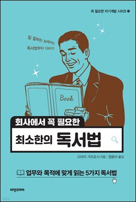 회사에서 꼭 필요한 최소한의 독서법