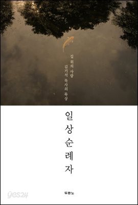 일상 순례자