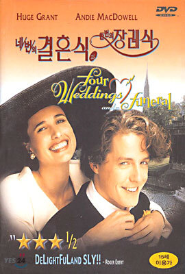 네번의 결혼식과 한번의 장례식 Four Weddings And A Funeral