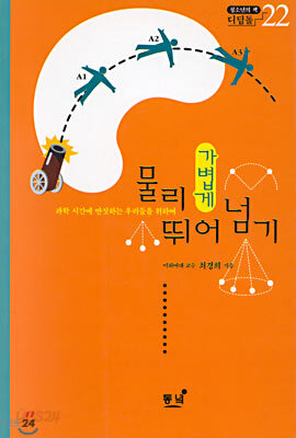 물리, 가볍게 뛰어넘기
