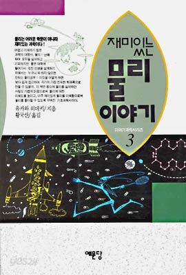 재미있는 물리이야기