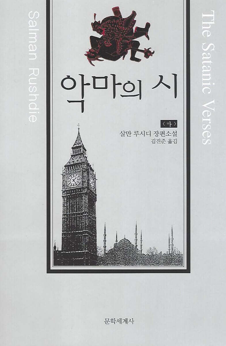 악마의 시 (하)