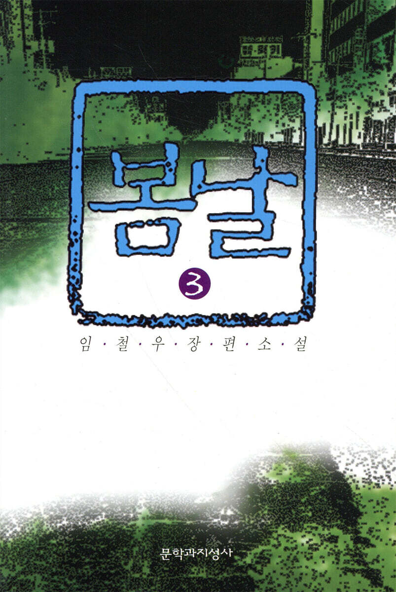 봄날 3