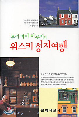 무라카미 하루키의 위스키 성지여행