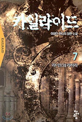 카일라이드 7