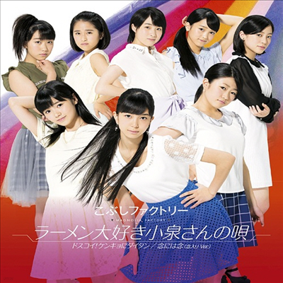 Kobushi Factory (ںν 丮) - ɫ!󫭫˫ (Type B)(CD)