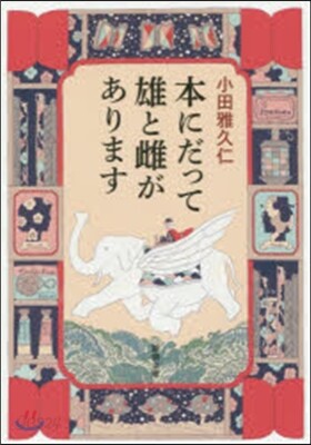 本にだって雄と雌があります