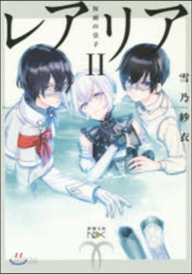 レアリア   2 假面の皇子