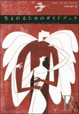 生まれるためのガイドブック
