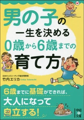 男の子の一生を決める0歲から6歲までの育
