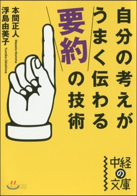 自分の考えがうまく傳わる要約の技術