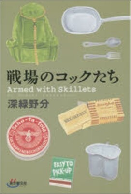 戰場のコックたち
