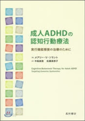 成人ADHDの認知行動療法－實行機能障害