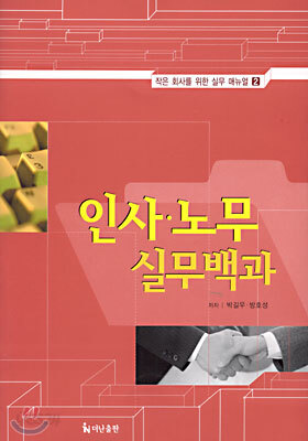 인사 · 노무 실무백과