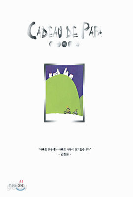 김창완 - Cadeau De Papa(아빠의 선물)