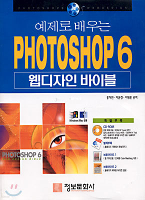 PHOTOSHOP 6 웹디자인 바이블