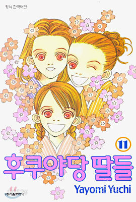 후쿠야당 딸들 11
