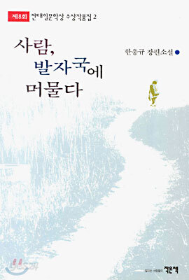사람, 발자국에 머물다