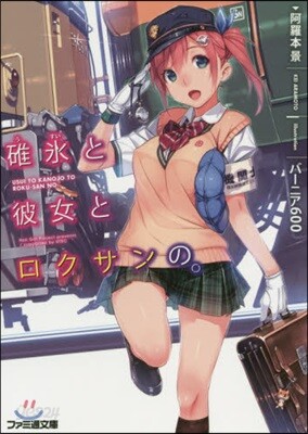 うす氷と彼女とロクサンの。