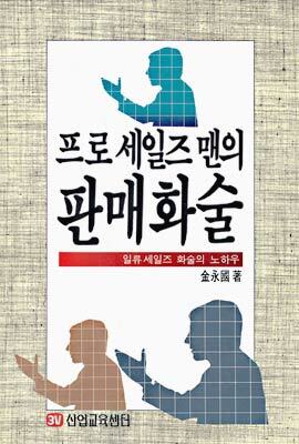 프로세일즈맨의 판매화술