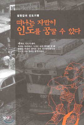 떠나는 자만이 인도를 꿈꿀 수 있다
