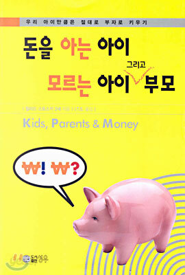 돈을 아는 아이 모르는 아이 그리고 부모