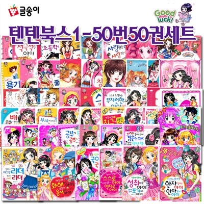 몸과 마음이 멋진 아이가 되는 텐텐북스 50권 (개정판 포함)